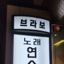 브라보 노래연습장 이미지