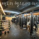 머슬팩토리 하단점 | 프리미엄 헬스장 머슬팩토리 헬스&amp;PT 하단점 업체 정보