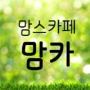 맘스카페 - 화순군 화보로 3545 | 맘스카페