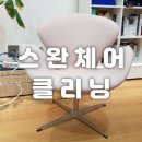 백조크리닝 이미지
