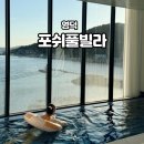 포쉬 풀빌라 이미지