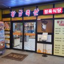 황금축산정육