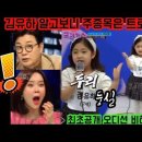 최초공개! 김유하 국민가수 오디션 비하인드! 이미지