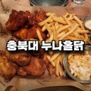 누나홀닭 충북대점 | 청주 충북대 중문 치킨 맛집 누나홀닭