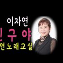 🎈친구야 (이자연) /주채연노래교실 🎈CMB광주방송TV "행복충전" 이미지