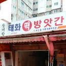 태화떡집 이미지