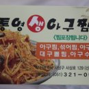통영생아구찜 이미지