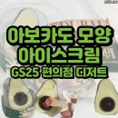 GS25서곡포인트점 | GS25편의점 신상 디저트 아보카도 모양 아이스크림 내돈내산 후기