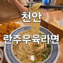 란주라면 | [천안 가성비 맛집] 천안 신부동 중국집 란주우육라면 (수타면, 우육면, 탕수육)