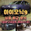 아이오닉9 실물 비교 분석(실내 고급감은 제네시스급)