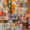 매일또샵 | 전남 목포 소품샵 추천 미지의세계 무인 감성 소품샵 방문 후기