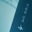 용이잡화점의기적 | 히가시노 게이고 「기린의 날개 (麒麟の翼)」 기린에게 날개는 없다