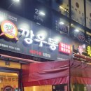 깡우동군포당동점 이미지