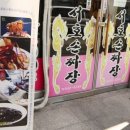 착한손짜장