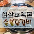 조약돌숯불닭갈비 이미지