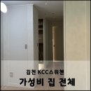 KCC 스위첸 | 김천 필름 KCC스위첸 아파트 인테리어 집전체 시공 후기