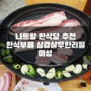 나트랑 한식당 맛집 미성 삼겹살 무한리필! 25만동의 행복♥ (한식부페 18만동)