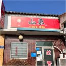 포천슈퍼 | 포천 이동면 중식 맛집 짜장면 탕수육 중국집 산둥 전현무계획3 방문후기