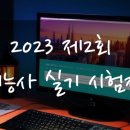 2023년도 정기 기능사 제2회 실기시험장 -웹디자인기능사(5월4일 기준)