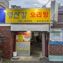 영산강오리탕 이미지