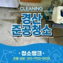 경산준공청소 업체 병원 대청소
