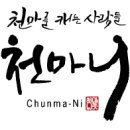 무주천마반딧골 | 무주천마 100% 천마즙 천마니라면 믿을수있죠