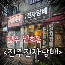 전주 인후동) &lt;전주전자담배&gt;액상 추천, 시연 후기