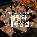 울랄라대패삼겹 이미지