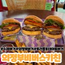 비버스치킨 | 의정부 수제버거 맛집 신상 트러플 포테이토 버거가 일품인 비버스키친 맛후기