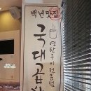 국대곱창 이미지
