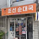 서대문 영천시장 먹방투어 필수 코스, 맛집 조선순대국 솔직 후기!