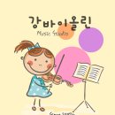 바이올린강바이올린교습소