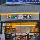 신대방삼거리 바지락칼국수 존맛집 고향엄마손생바지락칼국수