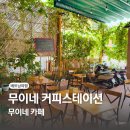 베트남 무이네 에어컨 카페 추천 무이네 커피스테이션 (muine coffee station)