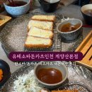 유메소바 | 인천 계양 | ‘유메소바 돈카츠 인천계양산 본점’ 내돈내산 솔직후기