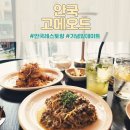 삼청동 브런치 맛집 고메<b>오드</b>에서 특별한 데이트
