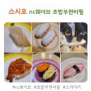 광주 NC웨이브 스시오 초밥뷔페 가격, 종류, 이용팁 총정리!