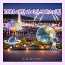 맘 인 사이언스 & 아트 | 2026 대전사이언스페스티벌 일정·주차·셔틀버스·야경 총정리｜대전 4월 가볼만한곳 추천