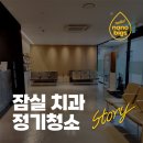 잠실 치과 정기청소 후기｜환자가 신뢰하는 깨끗한 진료 환경 만들기