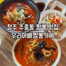 우리짬뽕 | 청주 율량동 주중동 짬뽕 맛집 우리아빠짬뽕가게 내돈내산 후기
