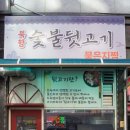 북항숯불뒷고기묵은지찜 이미지