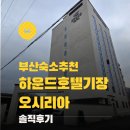 하운드 오시리아점 | 기장호텔 하운드호텔 기장오시리아점 패밀리풀숙박