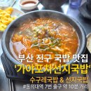 포차선지국밥 | 웨이팅도 이해되는 부산 국밥맛집 가야포차선지국밥 내돈내산 후기
