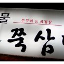 골목쭈꾸미 이미지