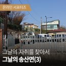[온라인 서포터즈] 그날의 송산면(3)- 1919년 3월 26일부터 28일까지의 자취를 찾아서