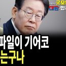 저놈의 녹음파일이 기어코 내 발목을 잡는구나 [주말 몰아보기] 펜앤드마이크TV﻿ 이미지