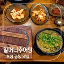 40년전통할머니추어탕 | 부모님 모시고 가기 좋은 보양식 맛집 부천 중동역 40년 전통 할머니추어탕 내돈내산