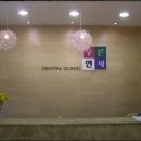 푸른연세치과의원 이미지