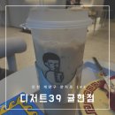 인천 귤현동 카페 조용하고 케이크가 맛있는 디저트39 귤현점