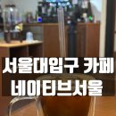 서울대입구 카페 l 힐링하기 좋은 네이티브서울